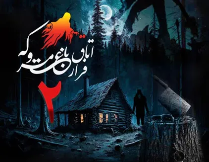 اتاق فرار باغ متروکه 2 مشهد (ملاقات افسون)
