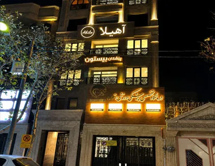 مرکز ماساژ آهیلا مشهد