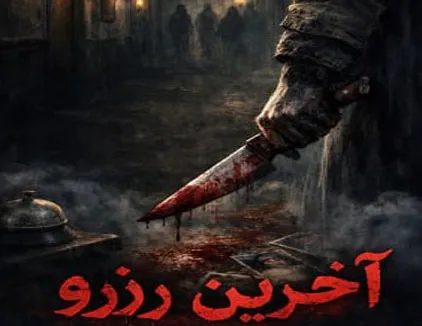 اتاق فرار آخرین رزرو رشت
