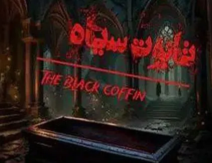 اتاق فرار تابوت سیاه آمل
