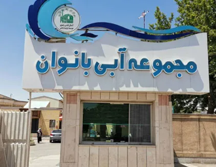 استخر بانوان آستان قدس مشهد