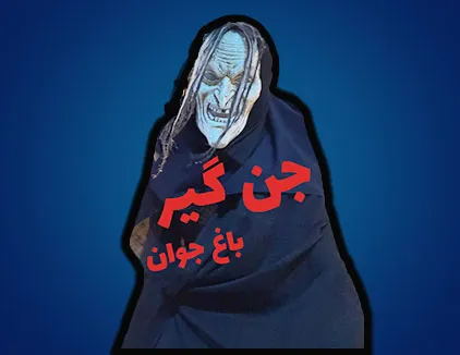 اتاق فرار جن گیر باغ جوان اصفهان