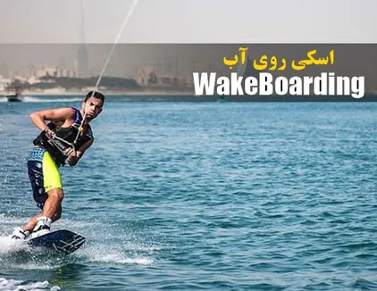 اسکی روی آب بوشهر