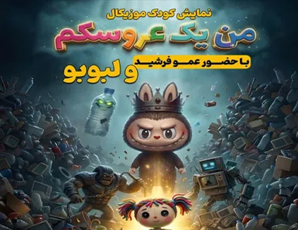 نمایش کودک موزیکال من یک عروسکم (تهران)