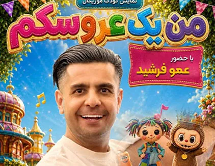 نمایش کودک موزیکال من یک عروسکم (تهران)