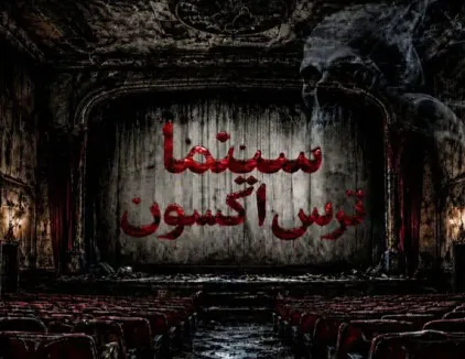 سینما ترس اکسون مشهد