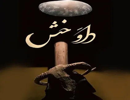 اتاق فرار داوخش کرمانشاه