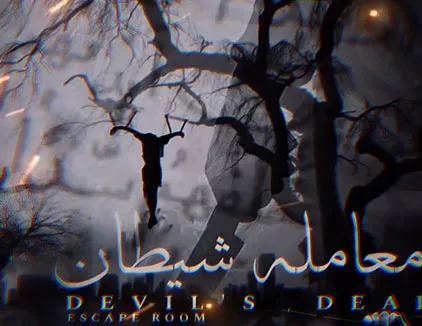 اتاق فرار معامله شیطان آمل