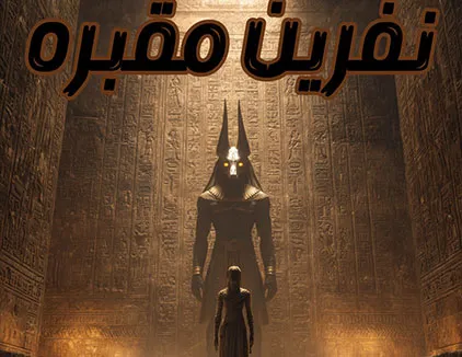 اتاق فرار نفرین مقبره مشهد