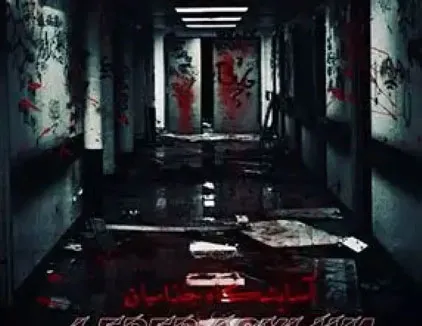 اتاق فرار آسایشگاه جذامیان مشهد