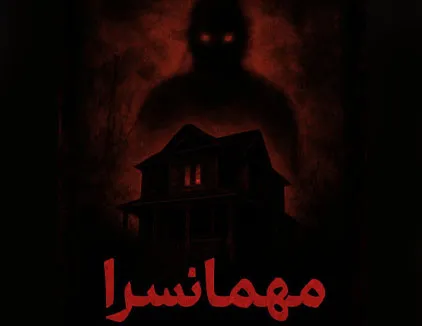 اتاق فرار مهمانسرا 2 ایلام