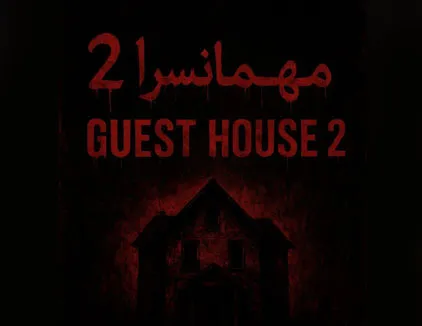 اتاق فرار مهمانسرا 2 ایلام