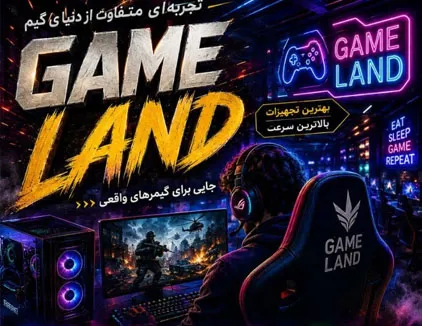 گیم لند ششگیلان تبریز