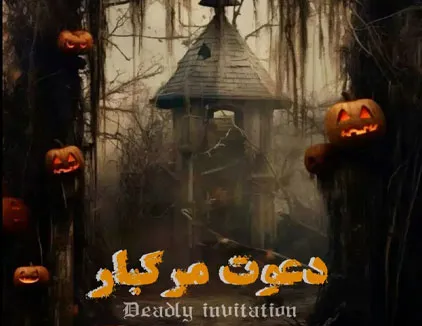 اتاق فرار دعوت مرگبار قائم شهر