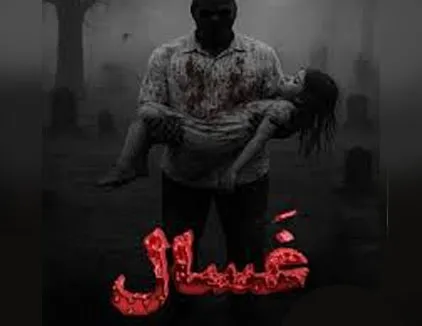 اتاق فرار غسال کرمانشاه