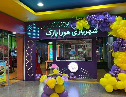 شهربازی هورا پارک تهران