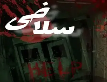 اتاق فرار سلاخی ایلام