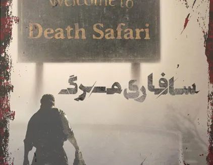 سافاری وحشت باغ جوان اصفهان
