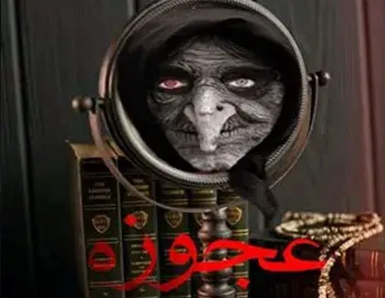 اتاق فرار عجوزه اصفهان