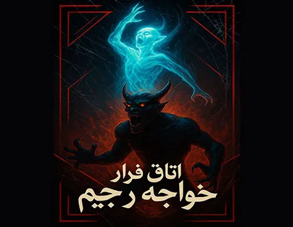 اتاق فرار خواجه رجیم اصفهان