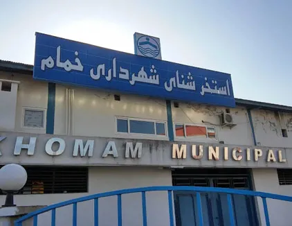 استخر (شهرداری) خمام