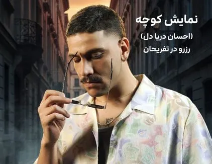 نمایش کوچه (احسان دریادل) کیش
