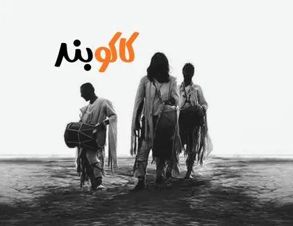 کنسرت کاکوبند کیش