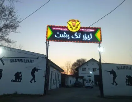 لیزرتگ رشت
