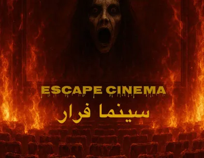 سینما فرار مشهد