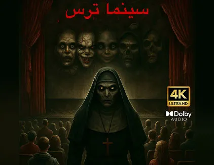 سینما ترس مشهد