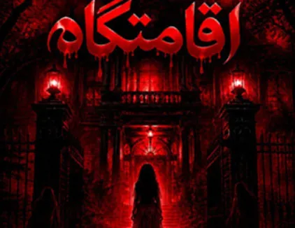 اتاق فرار اقامتگاه مشهد
