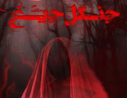 اتاق فرار جنگل جیغ (قابله) مشهد