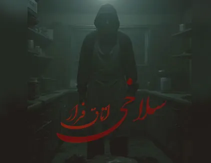 اتاق فرار سلاخی مشهد