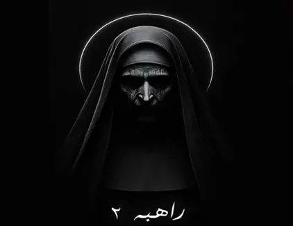 اتاق فرار راهبه 2 بوشهر