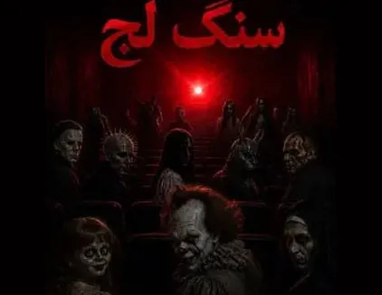 سینما ترس سنگ لج تهران