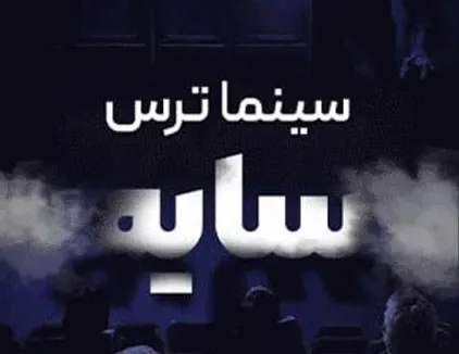 سینما ترس سایه کرمانشاه