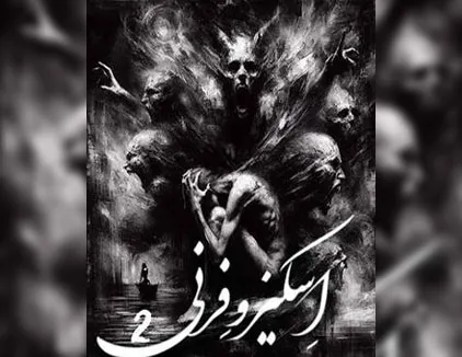 اتاق فرار اسکیزوفرنی 2 کرمانشاه