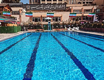 استخر روباز بانک سپه تهران (چهارفصل)