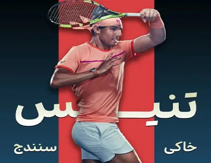 باشگاه تنیس خاکی شاهو سنندج