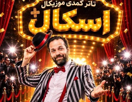 تئاتر کمدی اسکال پلاس تهران
