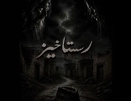 اتاق فرار رستاخیز تبریز
