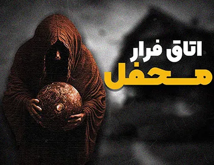 اتاق فرار محفل تهران