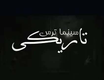 سینما ترس تاریکی تهران
