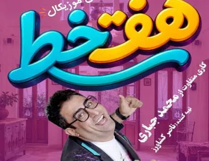 تئاتر کمدی هفت خط تهران