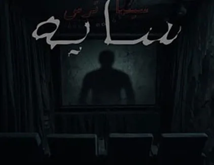 سینما ترس سایه تهران