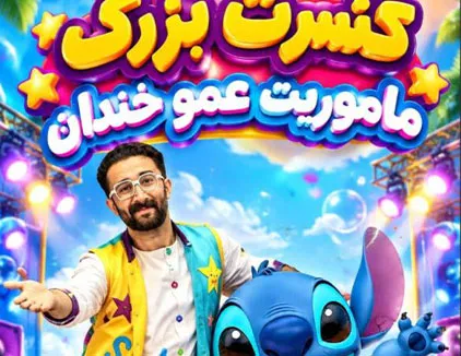 کنسرت بزرگ ماموریت عمو خندان (تهران)