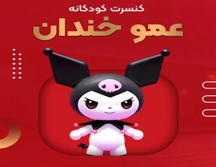 کنسرت بزرگ ماموریت عمو خندان (تهران)