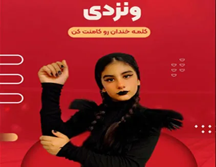 کنسرت بزرگ ماموریت عمو خندان (تهران)