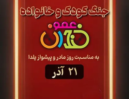 کنسرت بزرگ ماموریت عمو خندان (تهران)