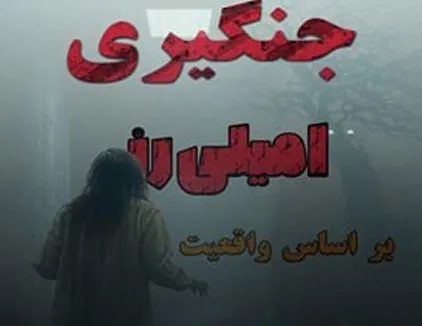 اتاق فرار جن گیری امیلی رز کرمانشاه